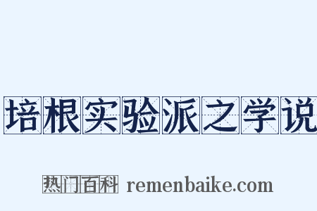 培根实验派之学说是什么意思的图片